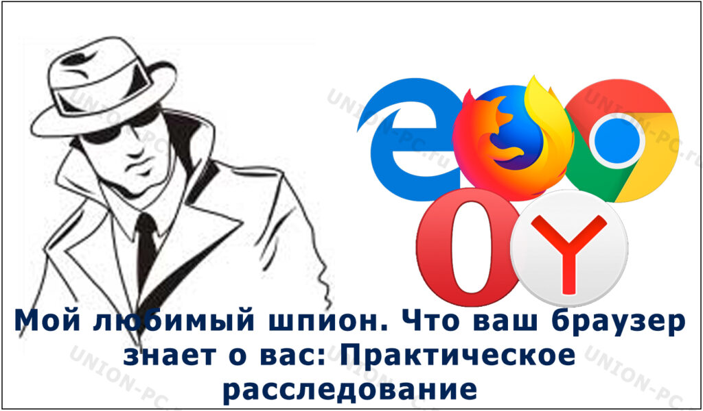 Браузер шпион