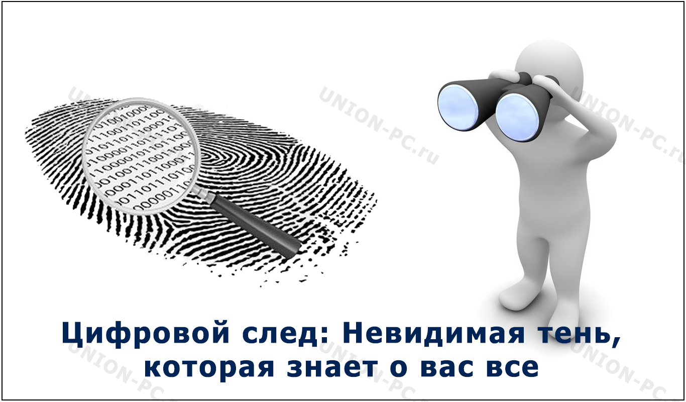 Цифровой след