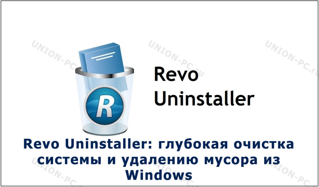 Revo Uninstaller: полное руководство по очистке Windows