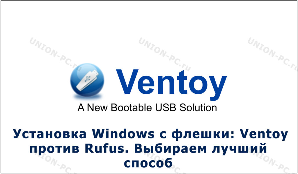 Установка Windows с флешки: Ventoy против Rufus. Выбираем лучший способ