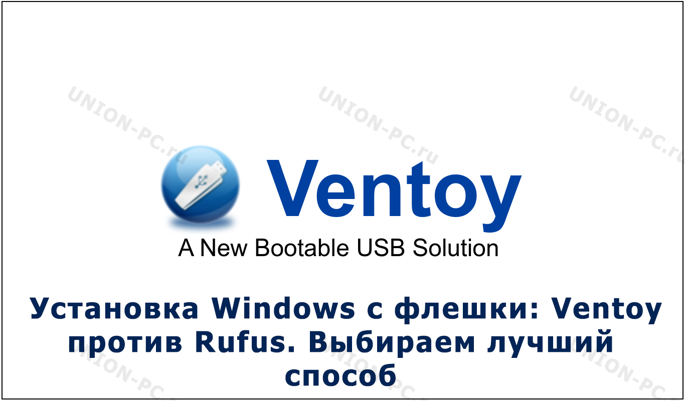 Установка Windows с флешки: Ventoy против Rufus. Выбираем лучший способ