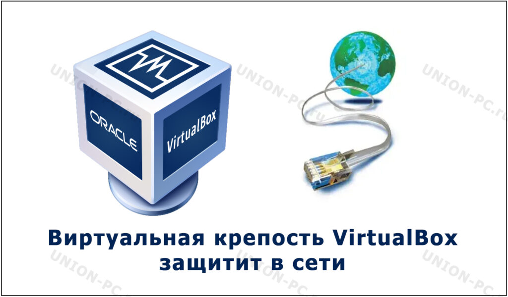 Виртуальная крепость VirtualBox