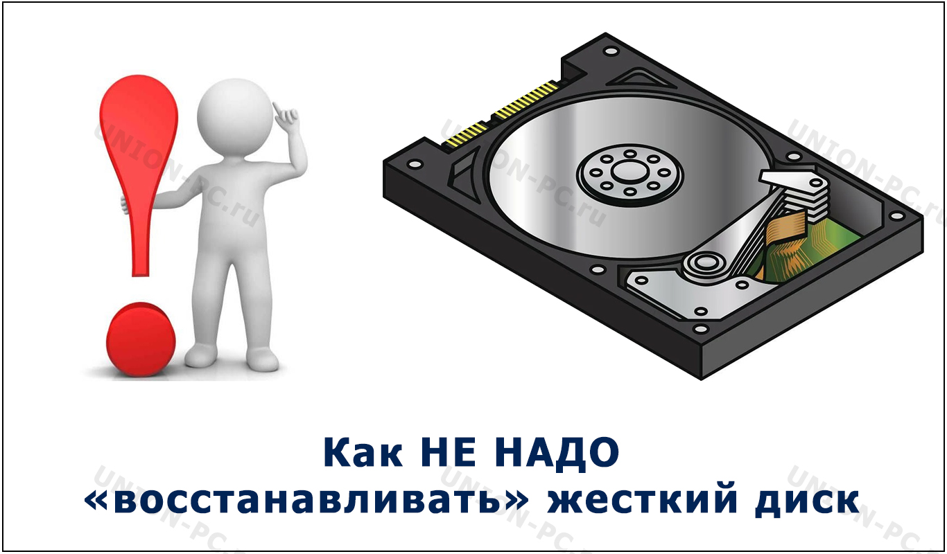 Как не надо восстанавливать жесткий диск