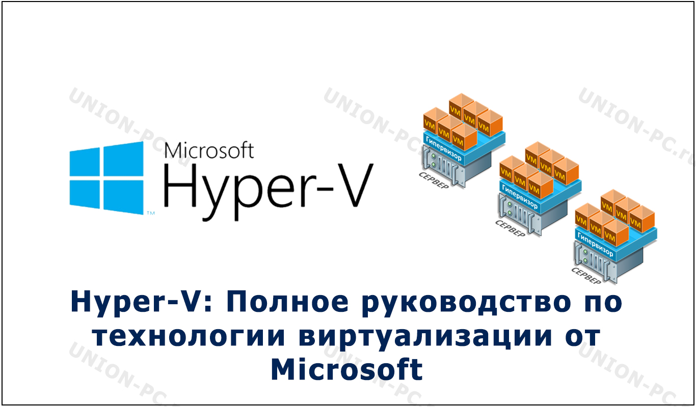 Hyper-V: Полное руководство по технологии виртуализации от Microsoft