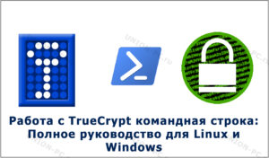 TrueCrypt из консоли