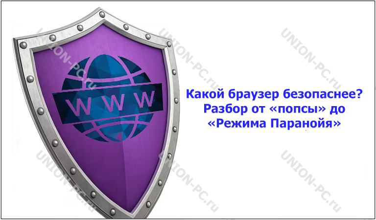 Какой браузер безопаснее? Разбор от «попсы» до «Режима Паранойя»