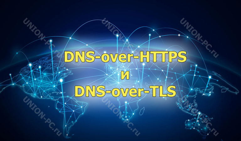 DNS-over-HTTPS и DNS-over-TLS