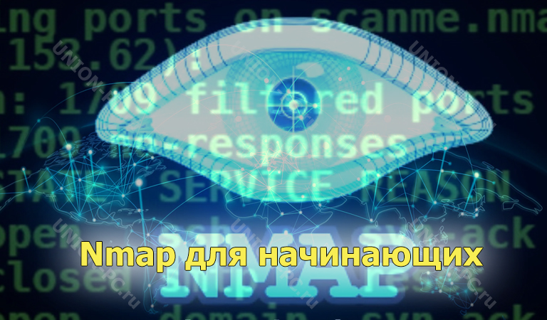 Nmap для начинающих