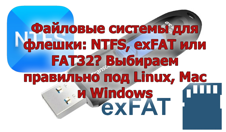 Файловые системы для флешки: NTFS, exFAT или FAT32? Выбираем правильно под Linux, Mac и Windows