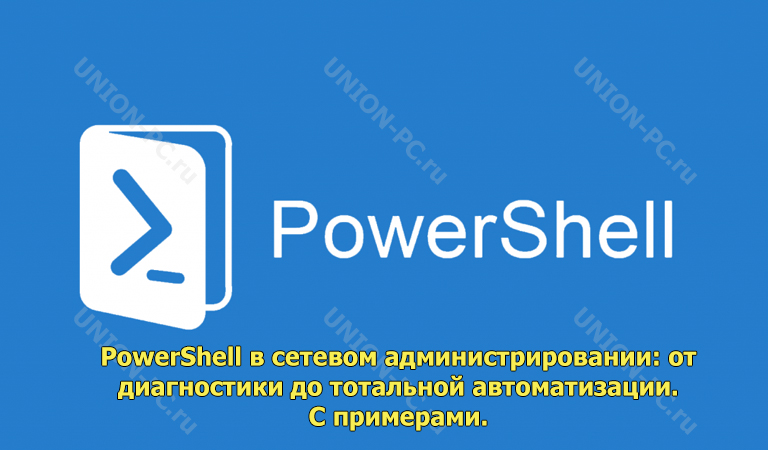 Эра PowerShell: От новичка к уверенному администратору