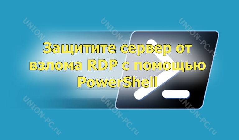 Защитите сервер от взлома RDP с помощью PowerShell
