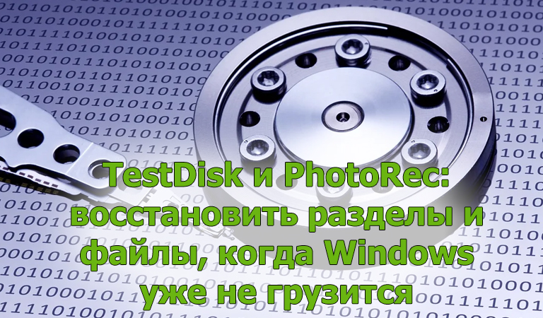 TestDisk и PhotoRec: восстановить разделы и файлы, когда Windows уже не грузится
