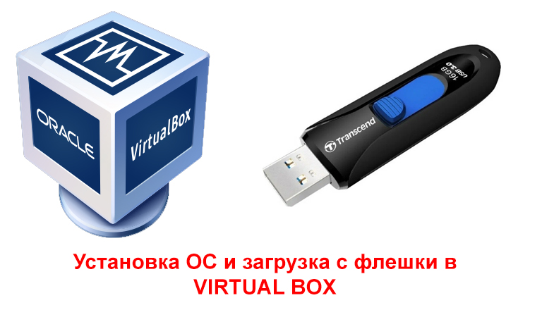 Установка OS и загрузка с флешки VirtualBox