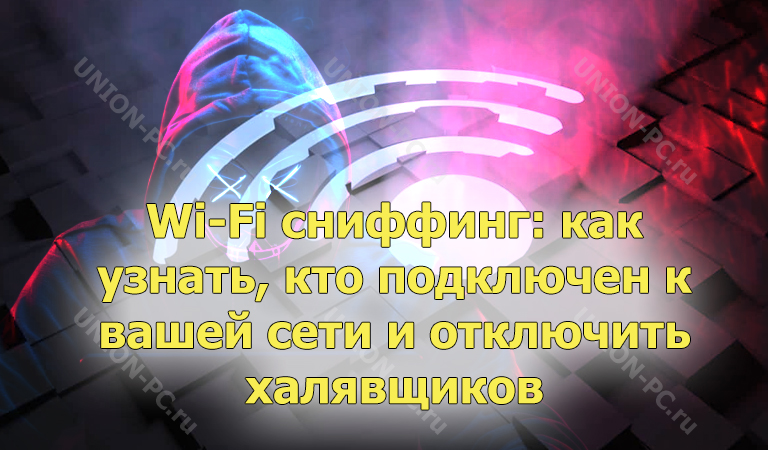 i-Fi сниффинг: как узнать, кто подключен к вашей сети и отключить халявщиков