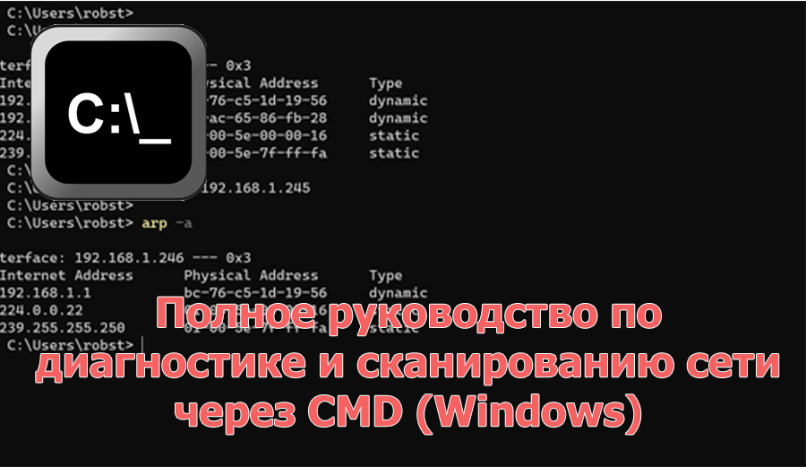 Полное руководство по диагностике и сканированию сети через CMD (Windows)