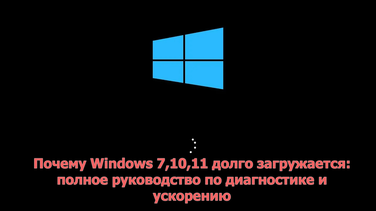 Почему Windows долго загружается: полное руководство по диагностике и ускорению