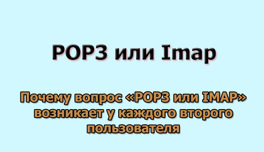 POP3 или IMAP: что выбрать, в чем разница и как настроить почту без потери писем